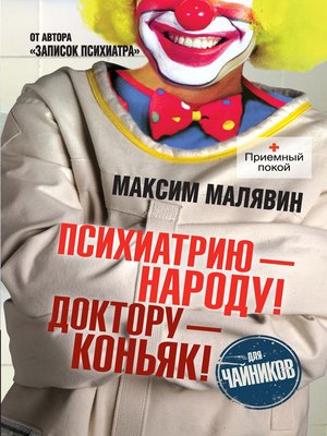 cover image of Психиатрию – народу! Доктору – коньяк!